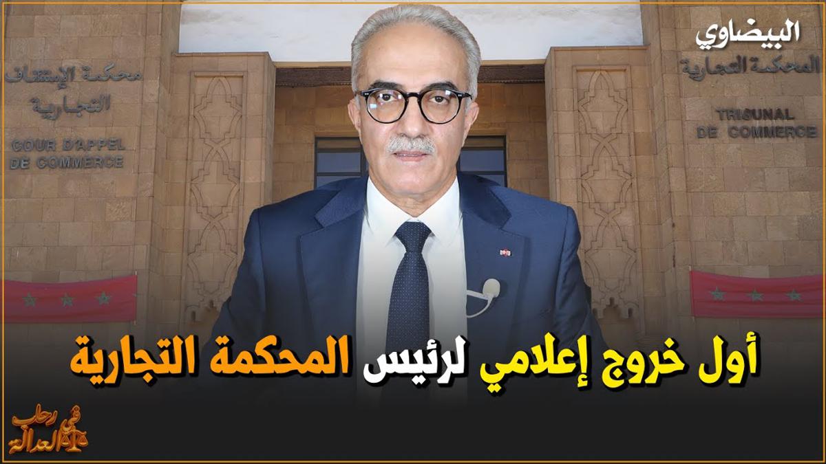 أول خروج إعلامي للسيد رئيس المحكمة التجارية بالدار البيضاء